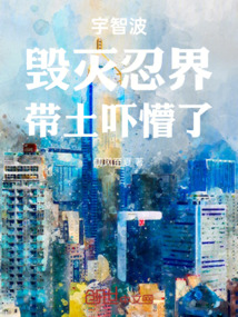 宇智波：毀滅忍界，帶土嚇懵了