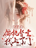 分手后,偏执督主找上了门在线阅读