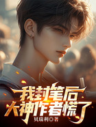 我封笔后,大神作者慌了在线阅读