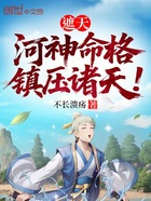 遮天:河神命格,镇压诸天!在线阅读