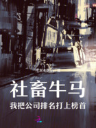 社畜牛马:我把公司排名打上榜首在线阅读