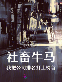 社畜牛馬：我把公司排名打上榜首