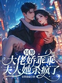 冥界大佬嬌乖乖，夫人她殺瘋了