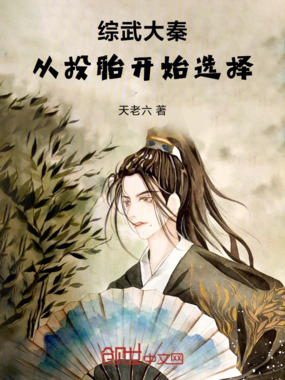 综武大秦：从投胎开始选择在线阅读