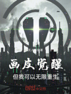 画皮觉醒:但我可以无限重生在线阅读