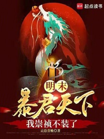 明末：暴君天下，我崇禎不裝了