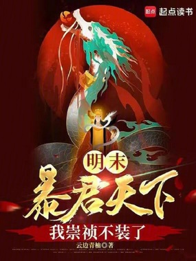 明末：暴君天下，我崇祯不装了在线阅读