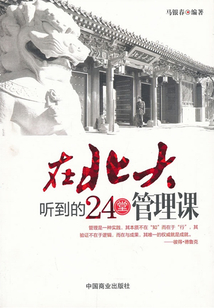在北大聽到的24堂管理課