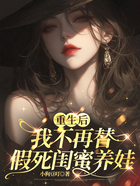 重生后,我不再替假死闺蜜养娃在线阅读