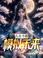 人在斗破,模拟未来在线阅读