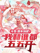 斗罗:想不到吧!我和谁都五五开在线阅读