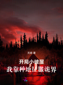 開局小破屋，我靠種地征服詭界
