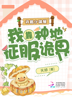 开局小破屋,我靠种地征服诡界在线阅读