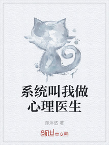 系統叫我做心理醫生