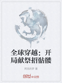 全球穿越：開局獻(xiàn)祭招骷髏