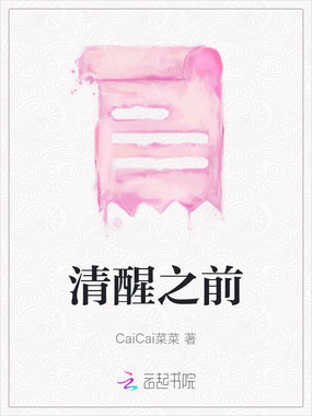 清醒之前在线阅读