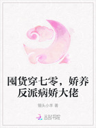 囤货穿七零,娇养反派病娇大佬在线阅读
