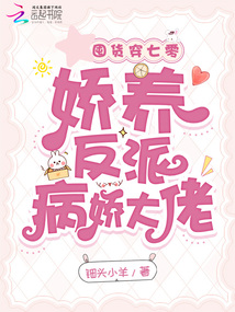 囤貨穿七零，嬌養反派病嬌大佬