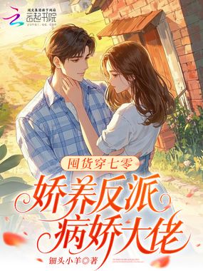 囤货穿七零，娇养反派病娇大佬在线阅读