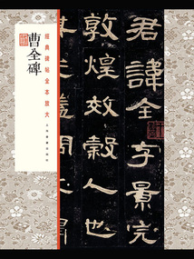 經(jīng)典碑帖全本放大·曹全碑