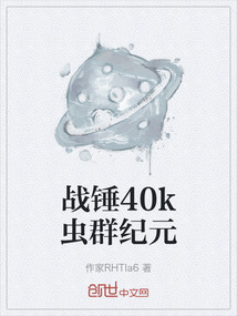 戰(zhàn)錘40k蟲群紀(jì)元