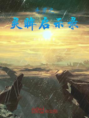 斗罗之灵眸启示录在线阅读