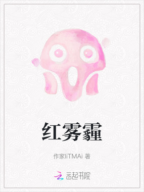 红雾霾在线阅读