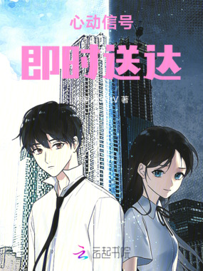 心动信号,即时送达在线阅读