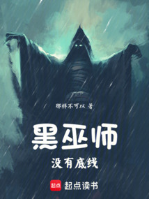 黑巫師沒有底線