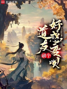道友？刷個好感度唄！