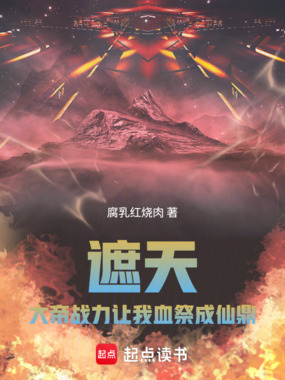 遮天：大帝战力，让我血祭成仙鼎在线阅读