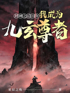 封神之后百年，我成为九玄尊者在线阅读