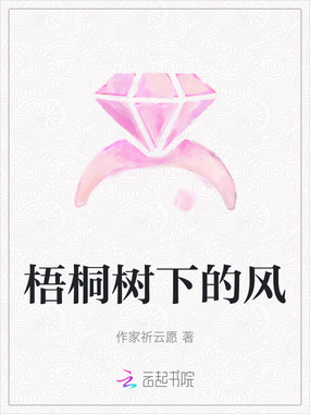 梧桐树下的风在线阅读