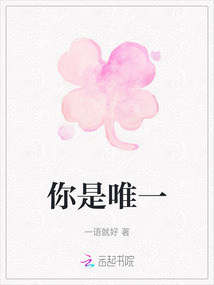 你是唯一