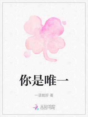你是唯一在线阅读