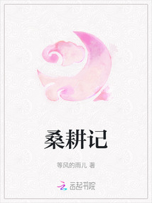 桑耕記