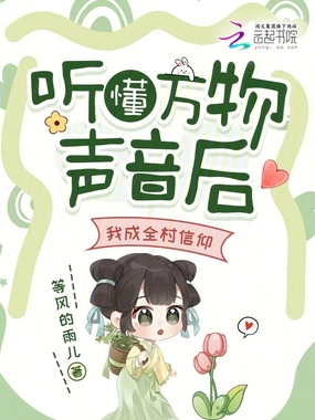 听懂万物声音后，我成全村信仰在线阅读
