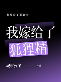 我嫁給了狐貍精