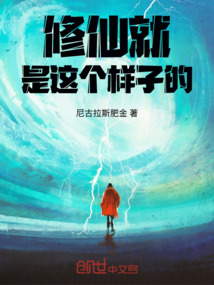 修仙就是這個(gè)樣子的