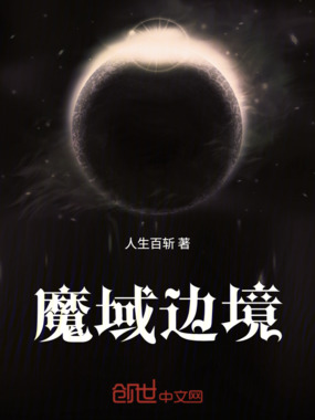 魔域边境在线阅读
