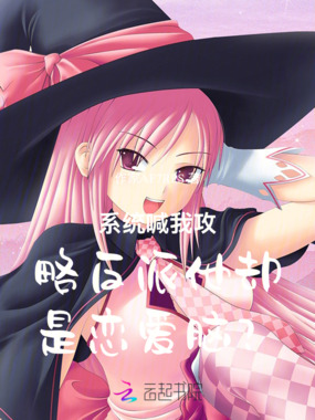 系统喊我攻略反派他却是恋爱脑？在线阅读