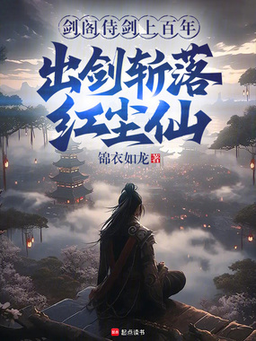 剑阁侍剑上百年,出剑斩落红尘仙在线阅读