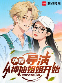 华娱：导演从神仙姐姐开始（小刘同学）在线阅读