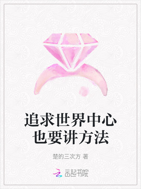 追求世界中心也要讲方法在线阅读