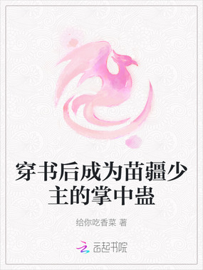 穿书后成为苗疆少主的掌中蛊在线阅读