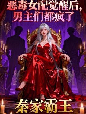 恶毒女配觉醒后，男主们都疯了在线阅读