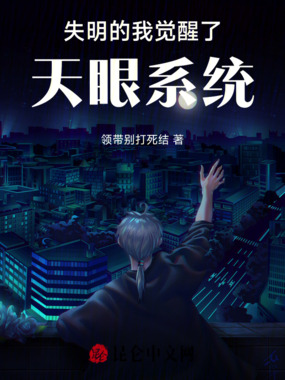 失明的我觉醒了天眼系统在线阅读