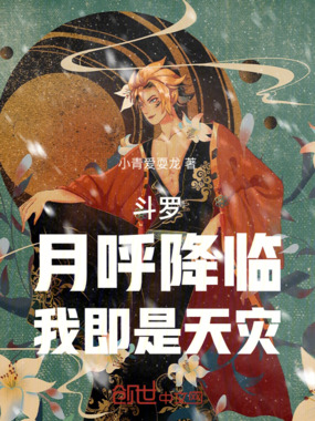 斗罗：月呼降临，我即是天灾在线阅读