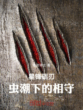 星锋砺刃:虫潮下的相守在线阅读