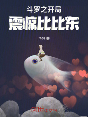 斗罗之开局震惊比比东在线阅读